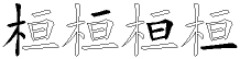 桓字五笔拆分图