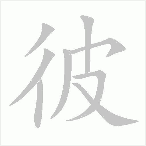 彼