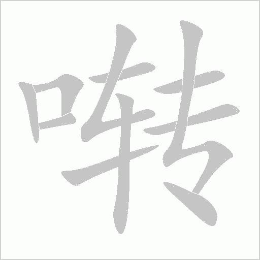 啭