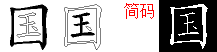 国字五笔拆分图